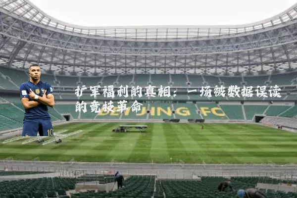 扩军福利的真相：一场被数据误读的竞技革命