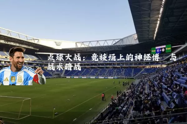 点球大战:竞技场上的神经博弈与战术暗战