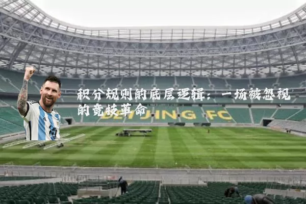 积分规则的底层逻辑：一场被忽视的竞技革命