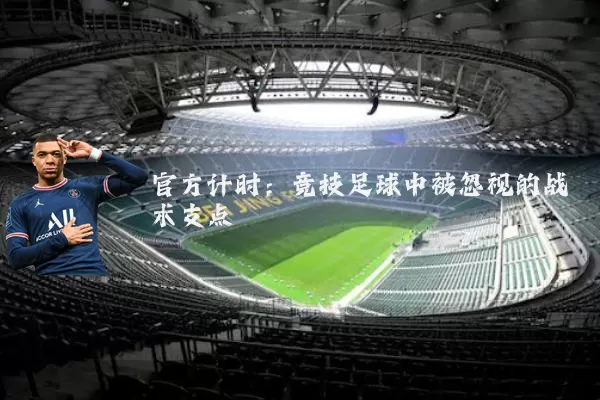 官方计时：竞技足球中被忽视的战术支点