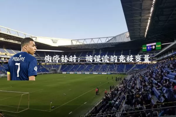 伤停补时:被误读的竞技变量