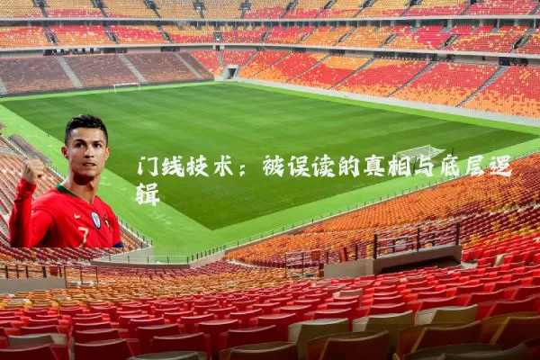 门线技术:被误读的真相与底层逻辑
