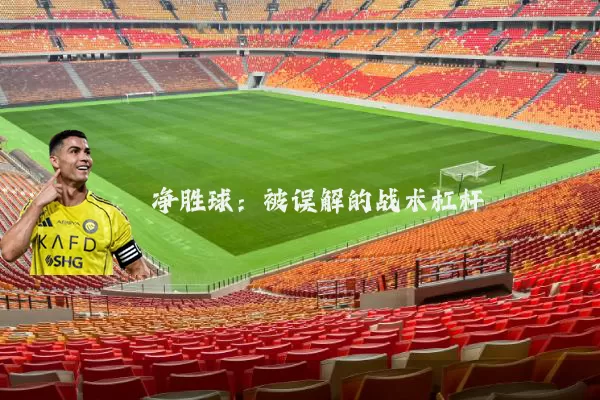 净胜球：被误解的战术杠杆