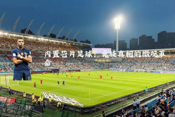 内置芯片足球:竞技真相的微观革命