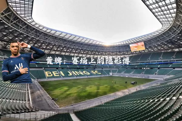 黄牌:赛场上的隐形博弈
