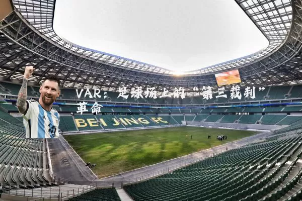 VAR:足球场上的“第三裁判”革命