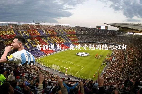 名额溢出：竞技分配的隐形杠杆