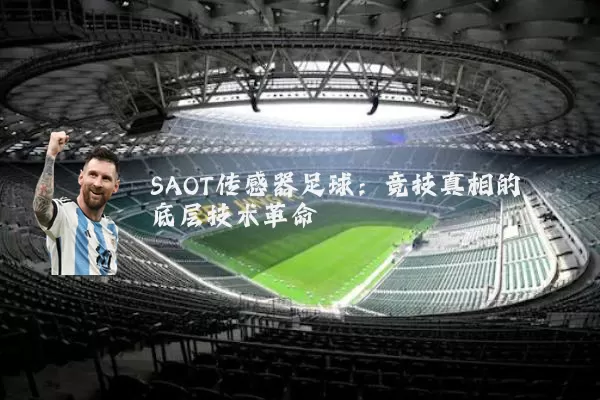 SAOT传感器足球:竞技真相的底层技术革命