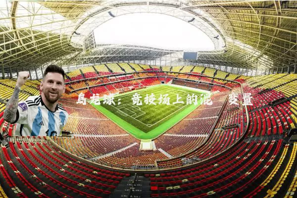 乌龙球:竞技场上的混沌变量