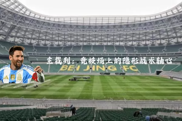 主裁判:竞技场上的隐形战术轴心