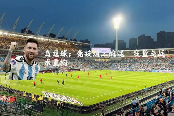 乌龙球:竞技场上的混沌变量与战术重构
