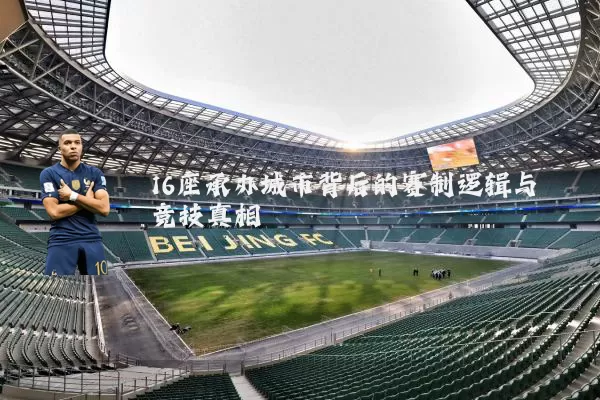 16座承办城市背后的赛制逻辑与竞技真相