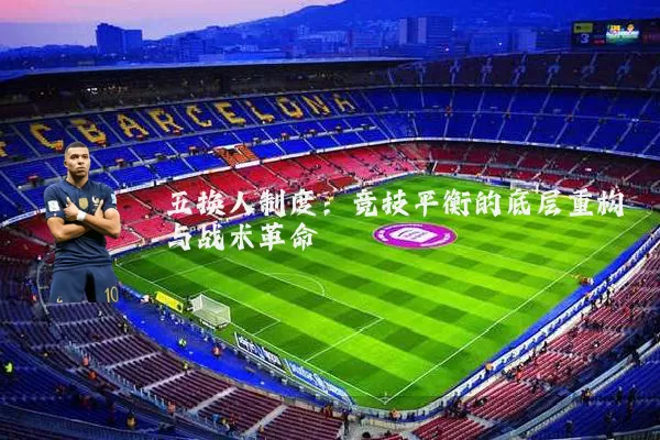 五换人制度:竞技平衡的底层重构与战术革命