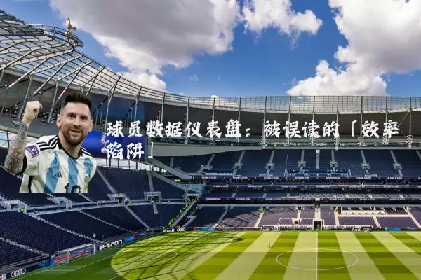 球员数据仪表盘:被误读的「效率陷阱」