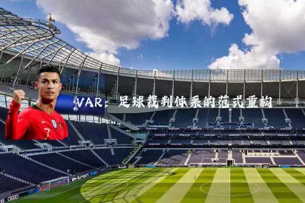 VAR：足球裁判体系的范式重构