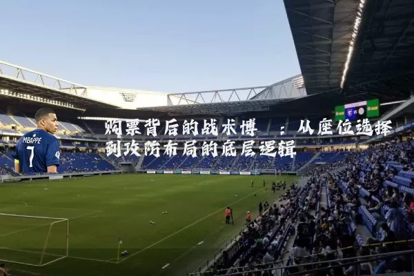 购票背后的战术博弈：从座位选择到攻防布局的底层逻辑