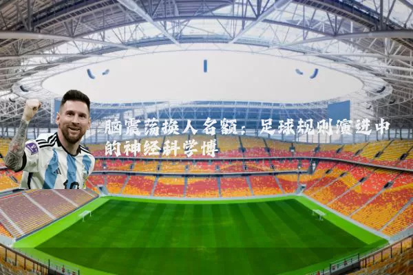 脑震荡换人名额:足球规则演进中的神经科学博弈