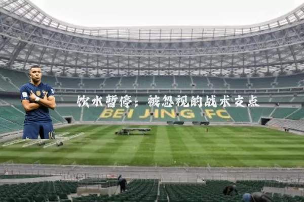 饮水暂停:被忽视的战术支点