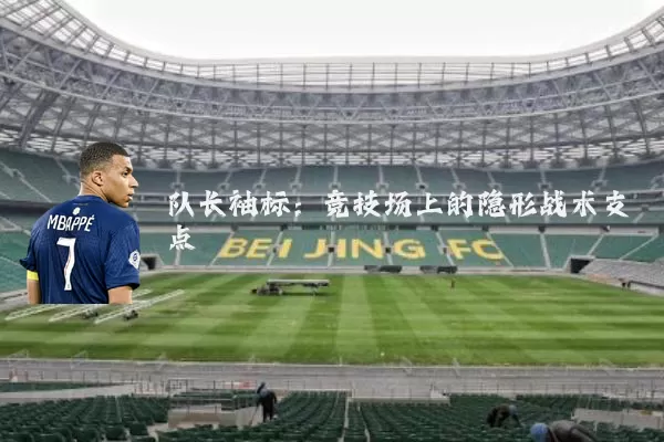 队长袖标：竞技场上的隐形战术支点