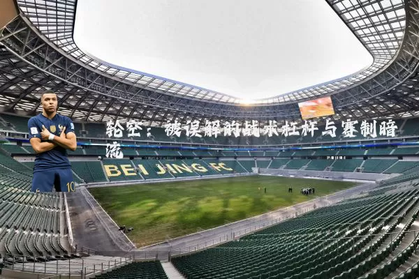 轮空:被误解的战术杠杆与赛制暗流