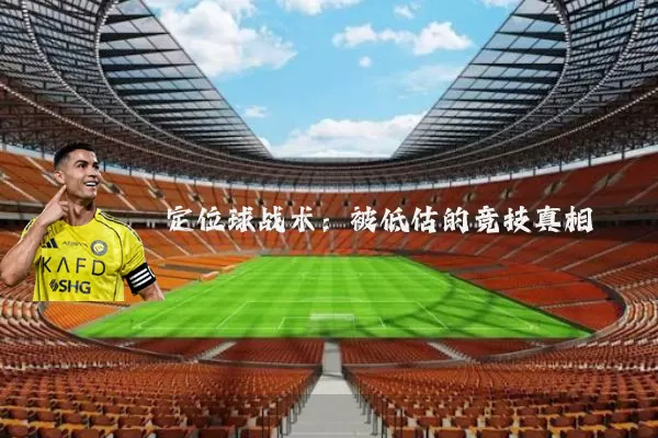 定位球战术：被低估的竞技真相